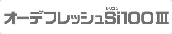 オーデフレッシュSi100Ⅲ
