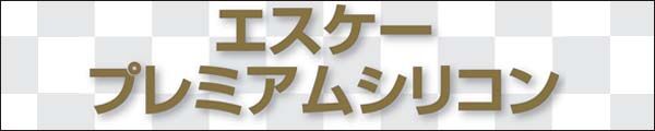 エスケープレミアムシリコン