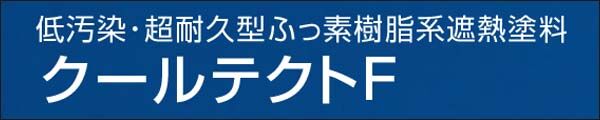 クールテクトF