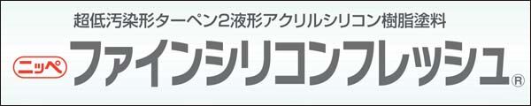 ファインシリコンフレッシュ